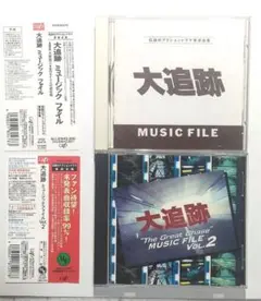 画像追加　CD 大追跡 MUSIC FILE & 2 ミュージックファイル2枚売