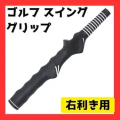 ゴルフ スイング 練習 グリップ矯正 軽量 トレーナー 黒 ブラック 素振り