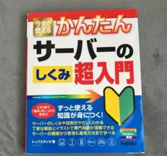 今すぐ使える　サーバーの仕組み超入門