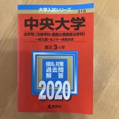 中央大学　法学部　赤本2020