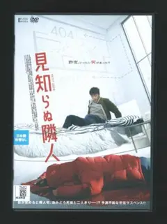 見知らぬ隣人