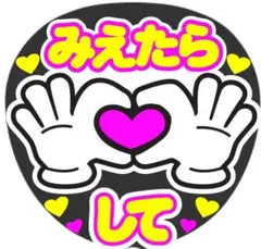 みえたらハートして コンサート手作りファンサうちわ