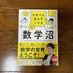 文系でも思わずハマる数学沼
