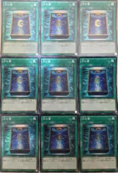 遊戯王 月の書 スーパーレア 9枚