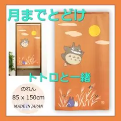 枚数限定！【月までとどけ】作りしっかり！日本製　となりのトトロ