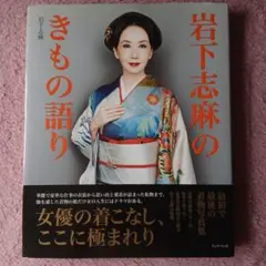 岩下志麻のきもの語り