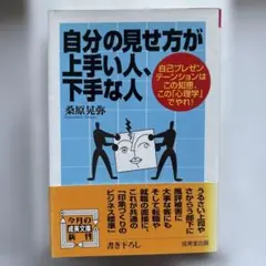 自分の見せ方が上手い人、下手な人