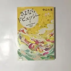 「さよならドビュッシー」中山七里 【中古品】
