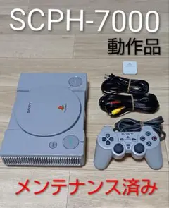 SONYプレイステーション SCPH-7000　分解清掃メンテナンス済み