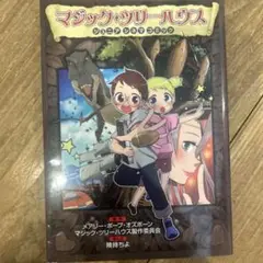 マジック・ツリーハウス ジュニアシネマコミック