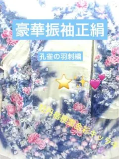 振袖正絹‼️豪華孔雀の羽刺繍圧巻⭐️牡丹桔梗雲金彩煌びやか✨上品上質