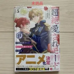 未読★99回断罪されたループ令嬢ですが今世は「超絶愛されモード」ですって!?⑤