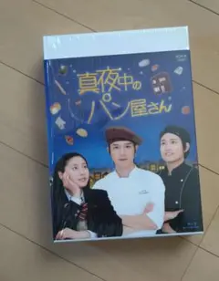 ケース付 真夜中のパン屋さん　DVD 全4巻　全巻セット　滝沢秀明 桐山照史 真夜中のパン屋さん DVD 全4巻セット 滝沢秀明 桐山照史 土屋太