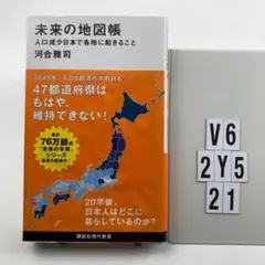 未来の地図帳 人口減少日本で各地に起きること V6-2Y521