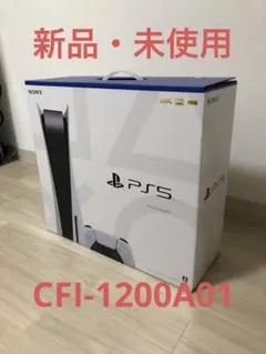新品 未開封 PS5 CFI-1200A01 本体