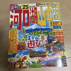 るるぶ　河口湖・山中湖 富士山麓ガイド