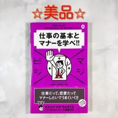 仕事の基本とマナーを学べ!!