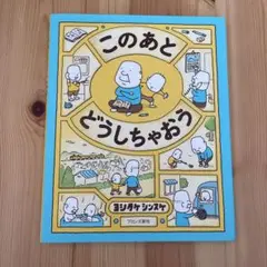 このあと どうしちゃおう