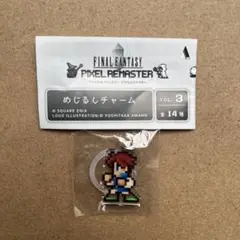 ③ファイナルファンタジー　ピクセルリマスター　めじるしチャーム　バッツ