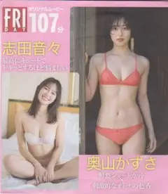 ●FRIDAY 合併号 付録DVD◆志田音々 工藤美桜 奥山かずさ/フライデー●