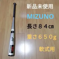 MIZUNO 軟式用バット 長さ84㎝ 重さ650㎏ 新品未使用