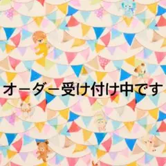 オーダー受け付け中です(*^^*)
