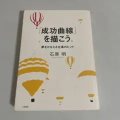 【24時間以内に発送】「成功曲線」を描こう。 : 夢をかなえる仕事のヒント 24時間以内に発送】「成功曲線」を描こう。 : 夢をかなえる仕事