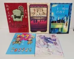 古内一絵「山亭ミアキス」「キネマトグラフィカ」など５冊