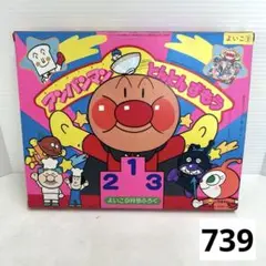 739.よいこ9月号ふろく★アンパンマンとんとんずもう★平成元年9月1日発行
