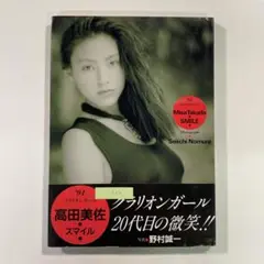 【送料無料】興陽館出版 写真集「高田美佐 SMILE」第20代クラリオンガール