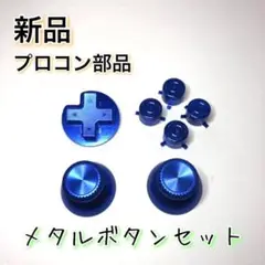 新品◆Switch プロコン メタルボタンセット ブルー パーツ 修理