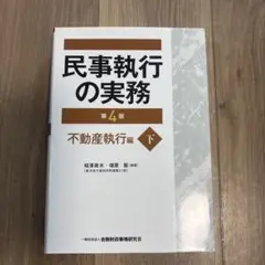 民事執行の実務 不動産執行編 下　第4版