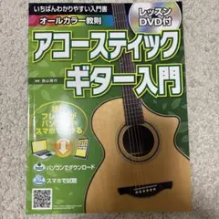 いちばんわかりやすい入門書 アコースティックギター入門 レッスンDVD付