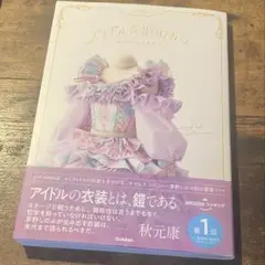 アイドル衣装の秘密