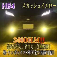 新登場¡34000LM‼️フォグランLED外車対応スカッシュイエローHB4