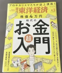 【匿名配送】週刊東洋経済 株価４万円時代の超お金入門 4/6号