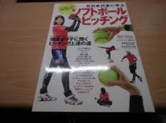 元日本代表に学ぶソフトボールピッチング