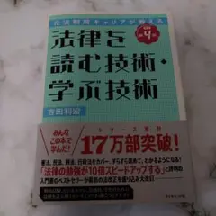 元法制局キャリアが教える 法律を読む技術・学ぶ技術 [改訂第4版]