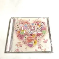 erica / 告うた2