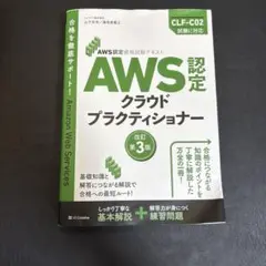 AWS認定資格試験テキスト AWS認定 クラウドプラクティショナー 改訂第3版