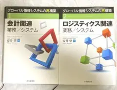 グローバル情報システムの再構築 1・2