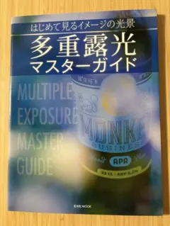多重露光マスターガイド はじめて見るイメージの光景