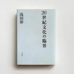 浅田彰『20世紀文化の臨界』