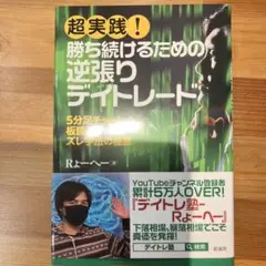 超実践! 勝ち続けるための逆張りデイトレード