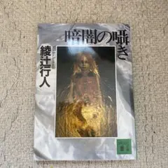 暗闇の囁き