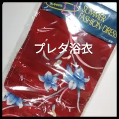 プレタ　浴衣　未使用品　綿紅梅生地
