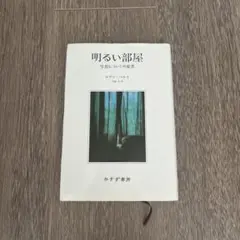 明るい部屋 写真についての覚書