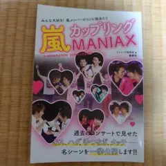嵐カップリングMANIAX