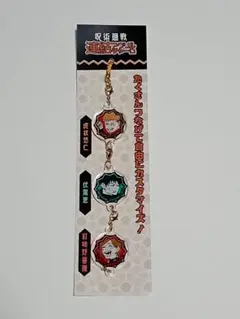 呪術廻戦　連結アクリルチャーム　1年生