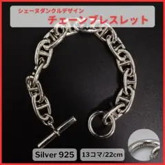 【24時間以内発送】シェーヌダンクル チェーンブレスレット シルバー925